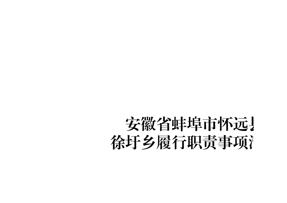 xx乡履职事项清单（送审稿）.xlsx_第1页