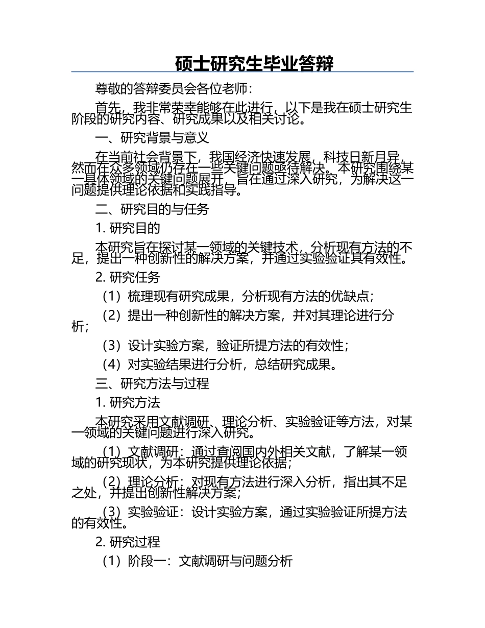 硕士研究生毕业答辩.docx_第1页