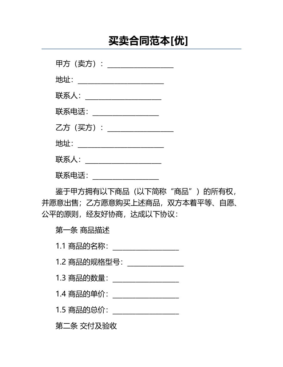 买卖合同范本[优].docx_第1页