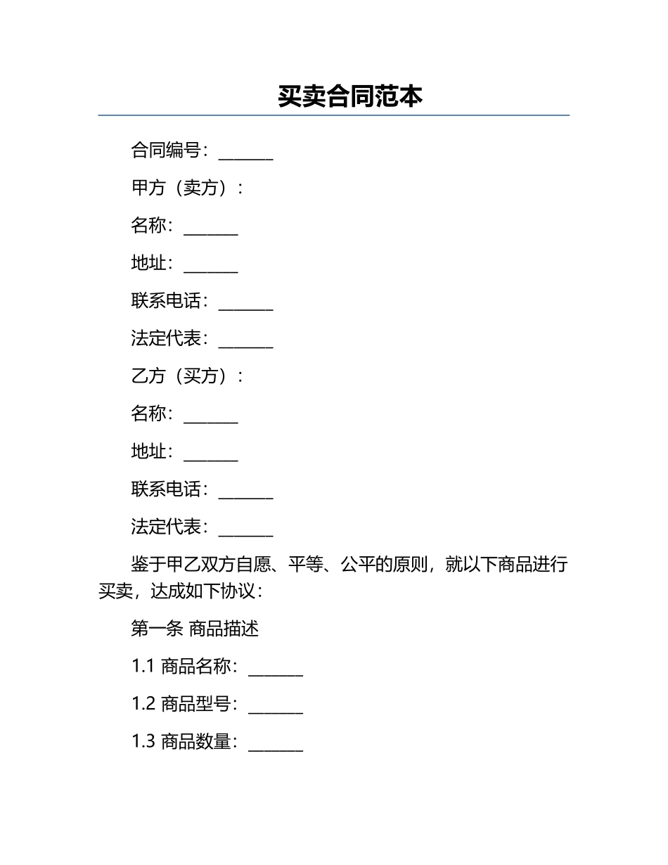 买卖合同范本.docx_第1页