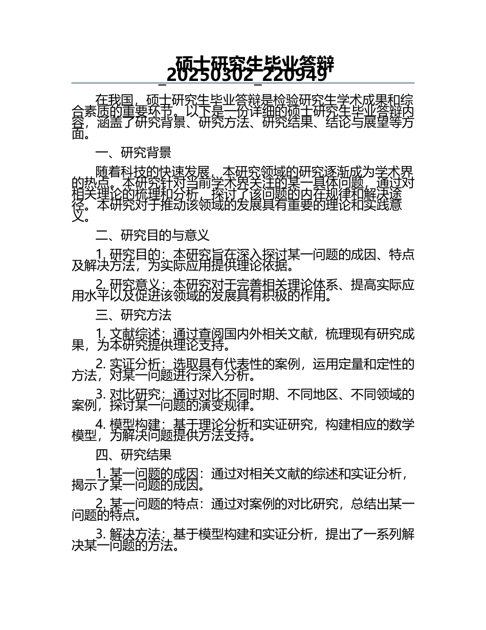 硕士研究生毕业答辩一.docx_第1页