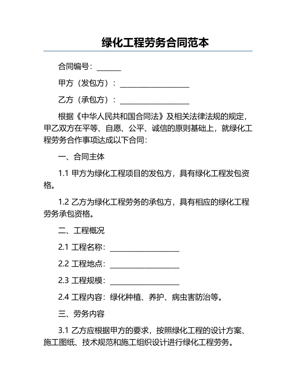 绿化工程劳务合同范本.docx_第1页