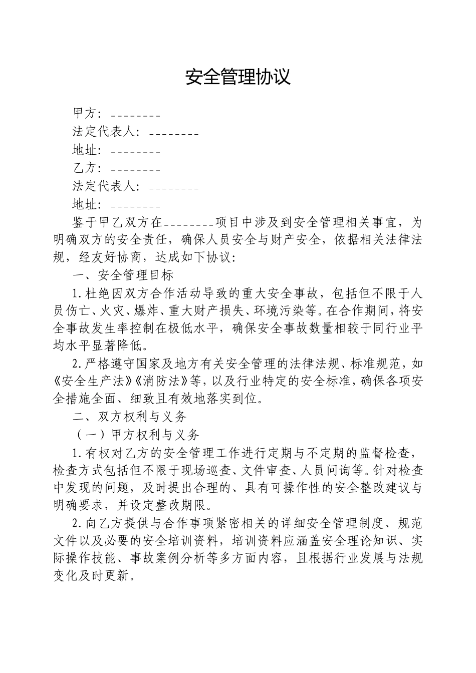 安全管理协议.doc_第1页