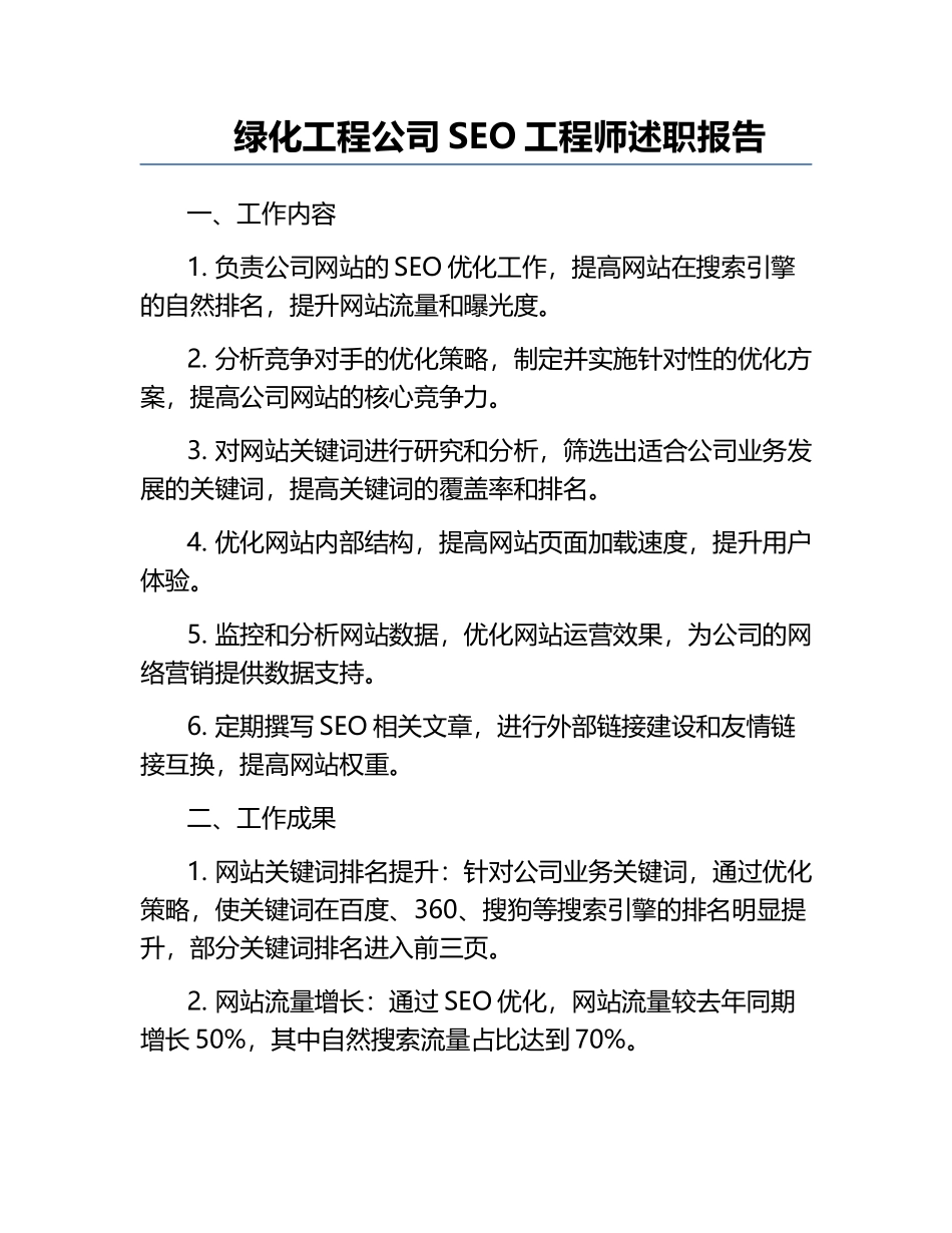 绿化工程公司SEO工程师述职报告.docx_第1页