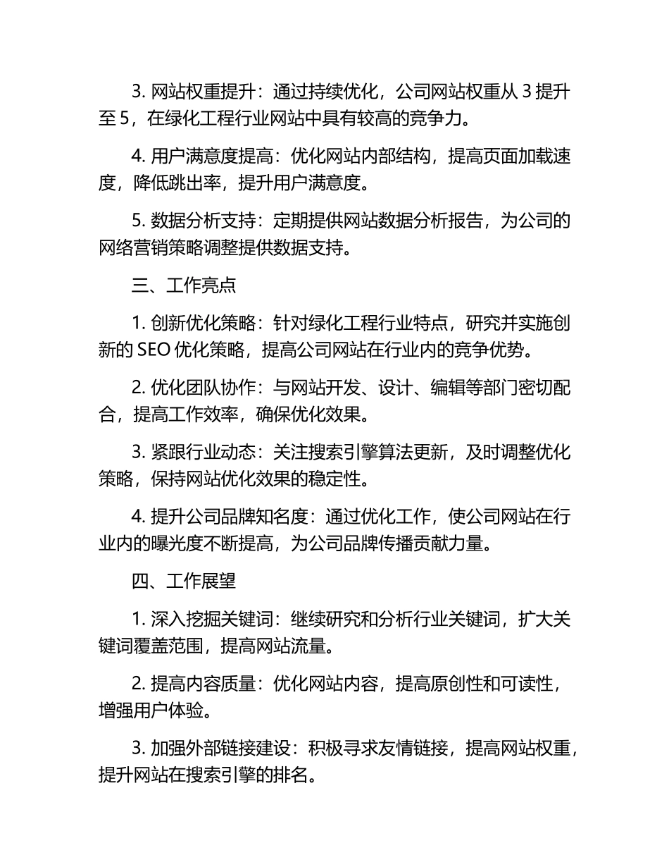 绿化工程公司SEO工程师述职报告.docx_第2页
