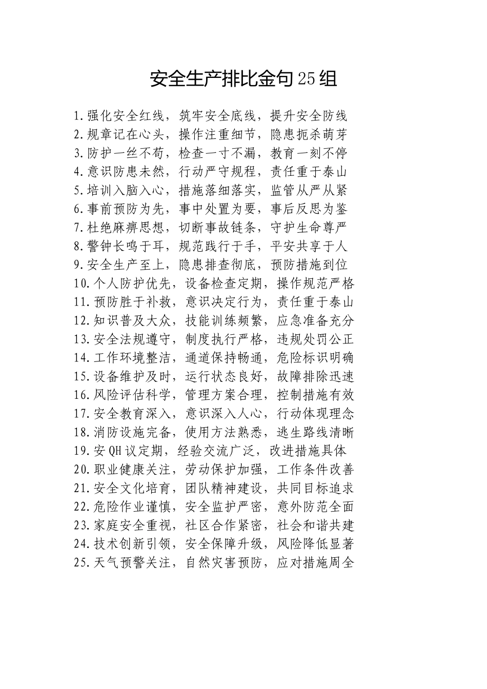 安全生产排比金句25组.doc_第1页