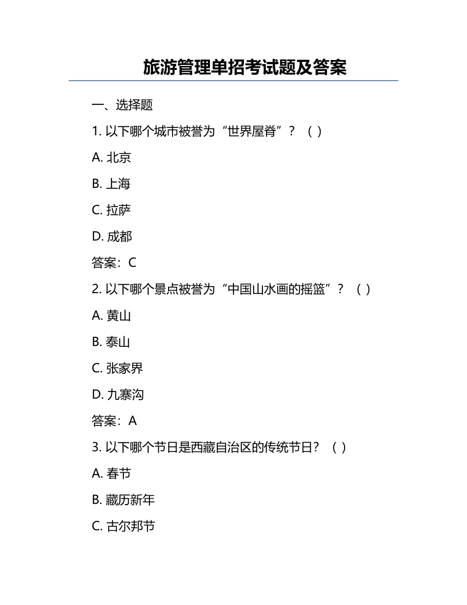 旅游管理单招考试题及答案.docx_第1页