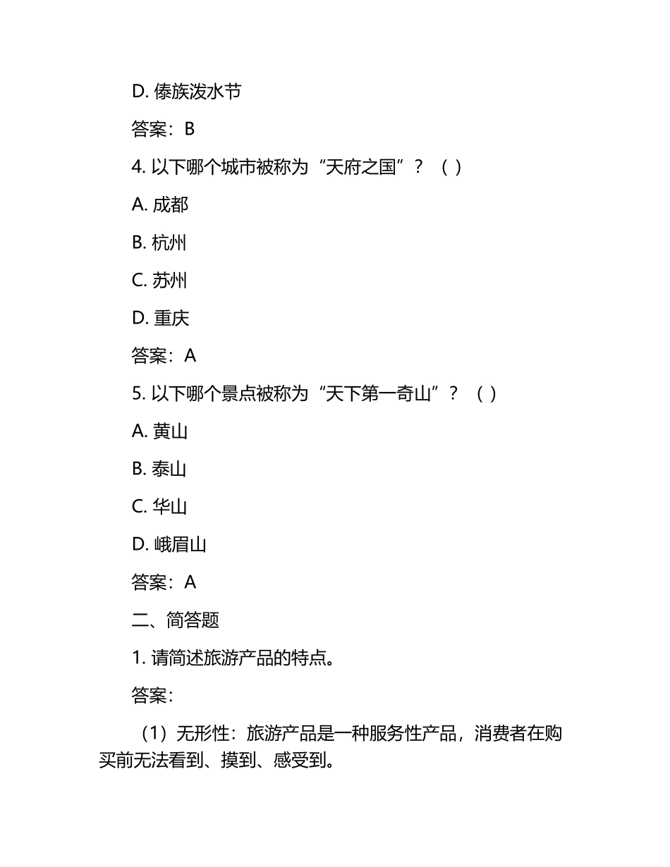 旅游管理单招考试题及答案.docx_第2页