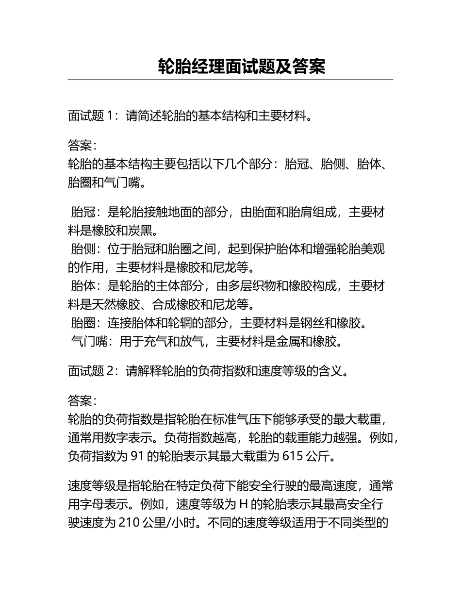 轮胎经理面试题及答案.docx_第1页