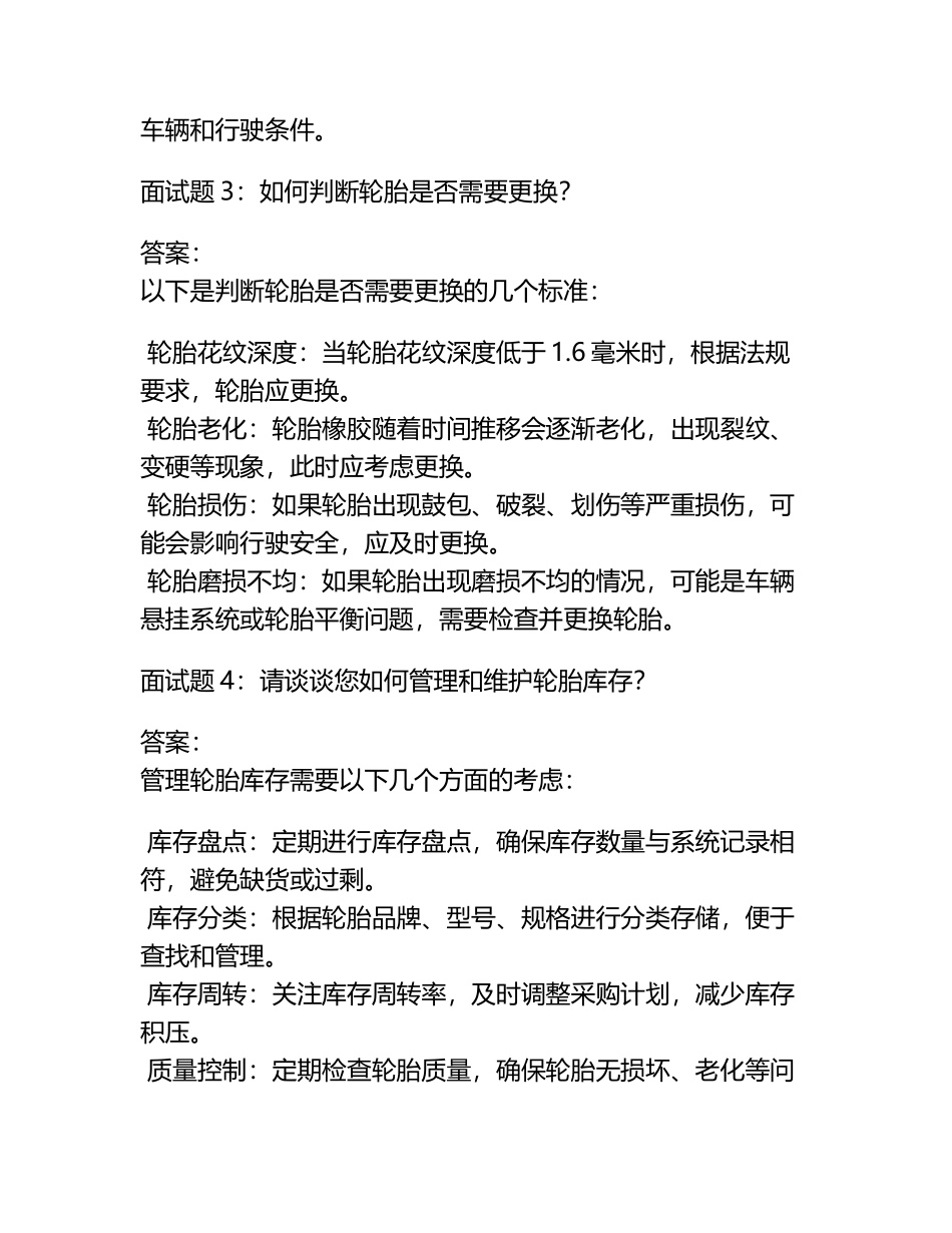 轮胎经理面试题及答案.docx_第2页