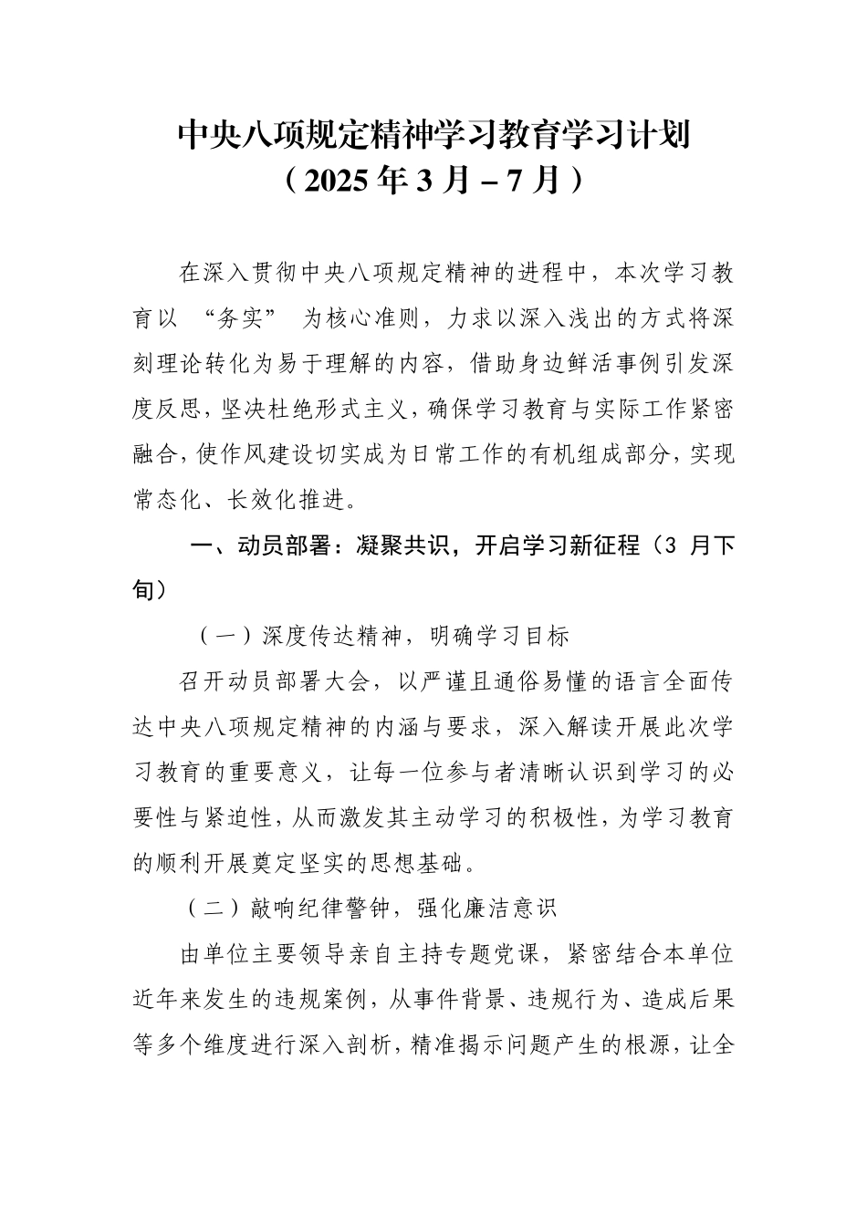 八项规定精神学习教育学习计划.doc_第1页
