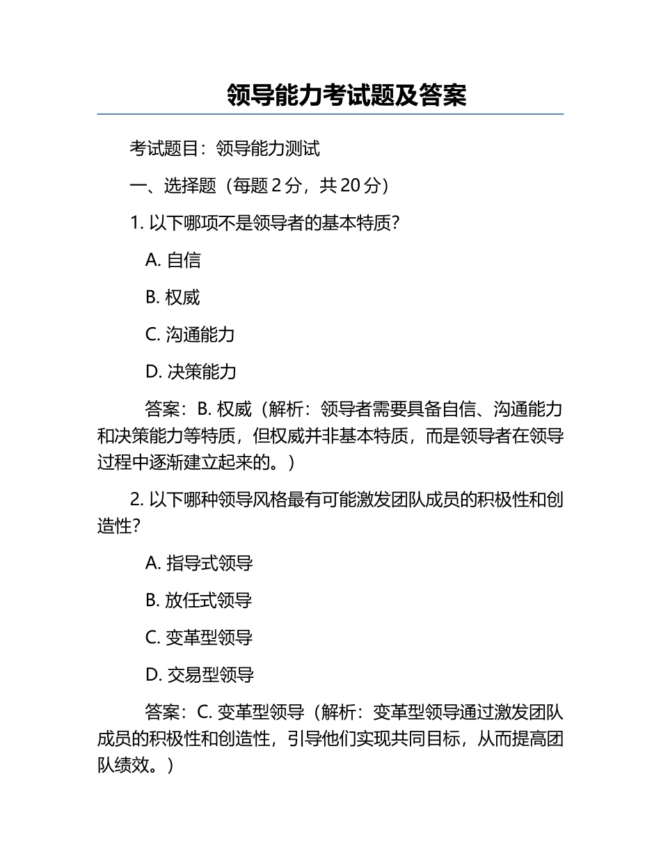 领导能力考试题及答案.docx_第1页