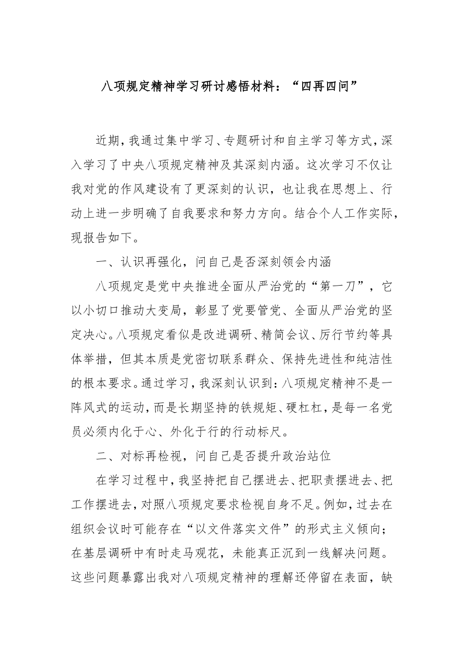 八项规定精神学习研讨感悟材料：“四再四问”.doc_第1页