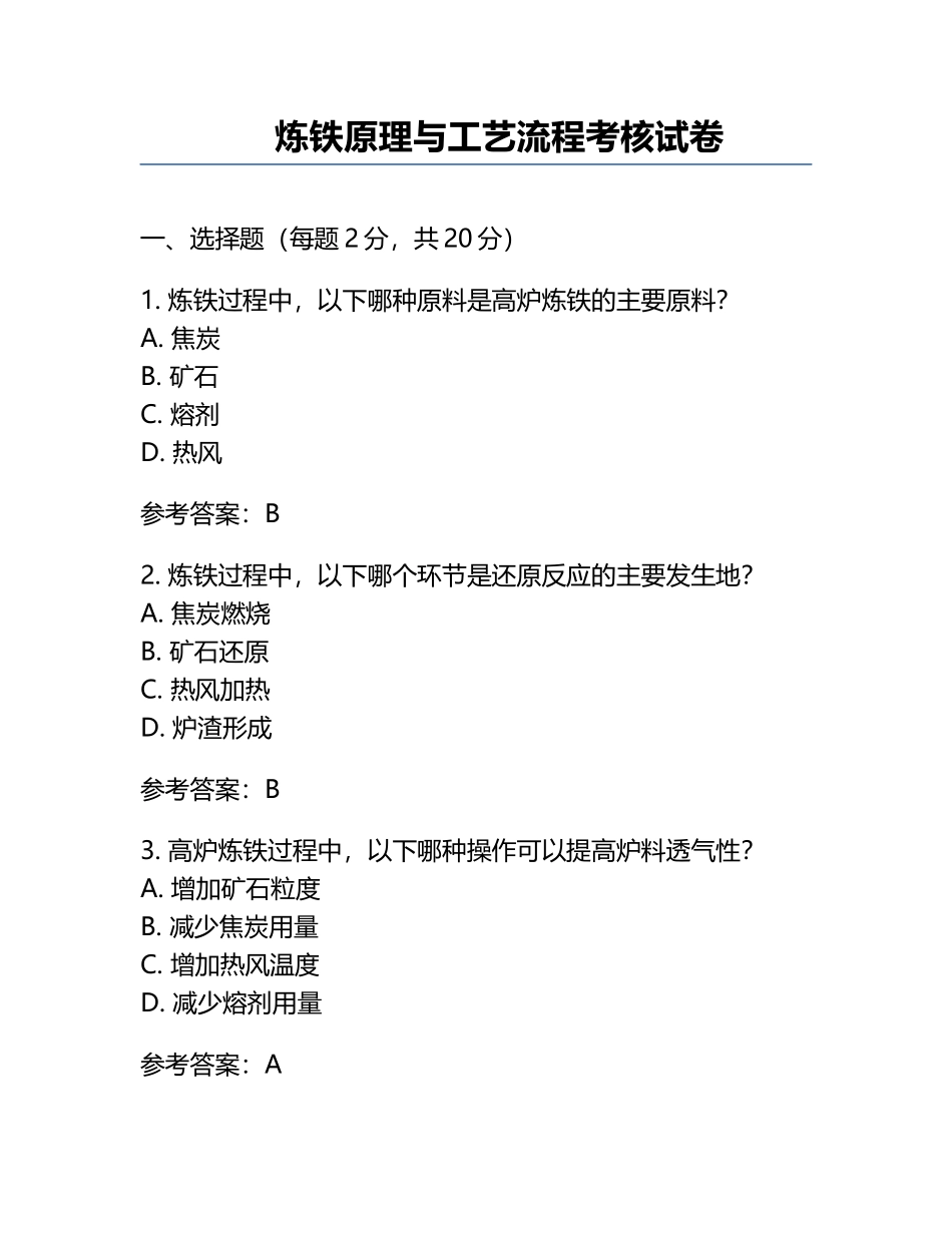 炼铁原理与工艺流程考核试卷.docx_第1页