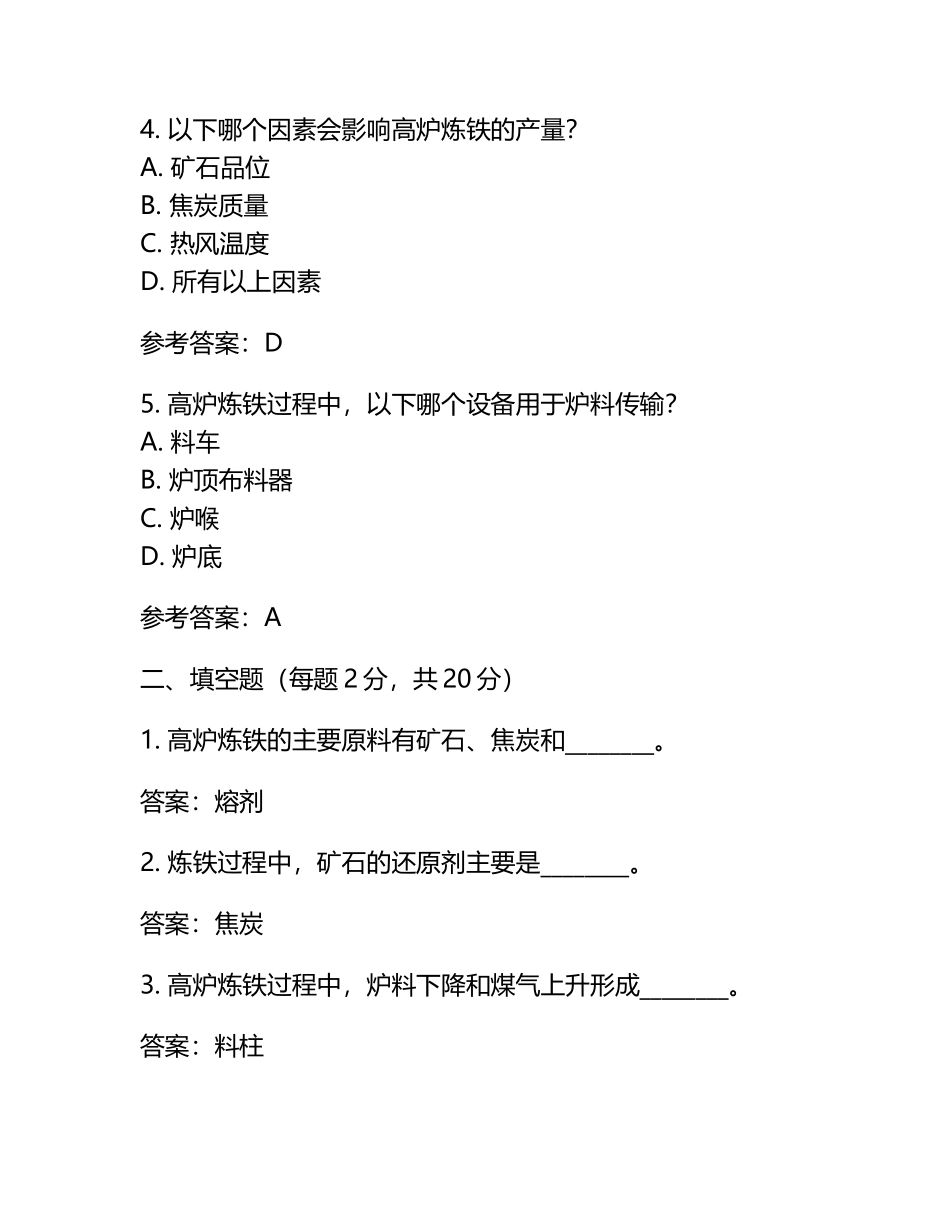 炼铁原理与工艺流程考核试卷.docx_第2页