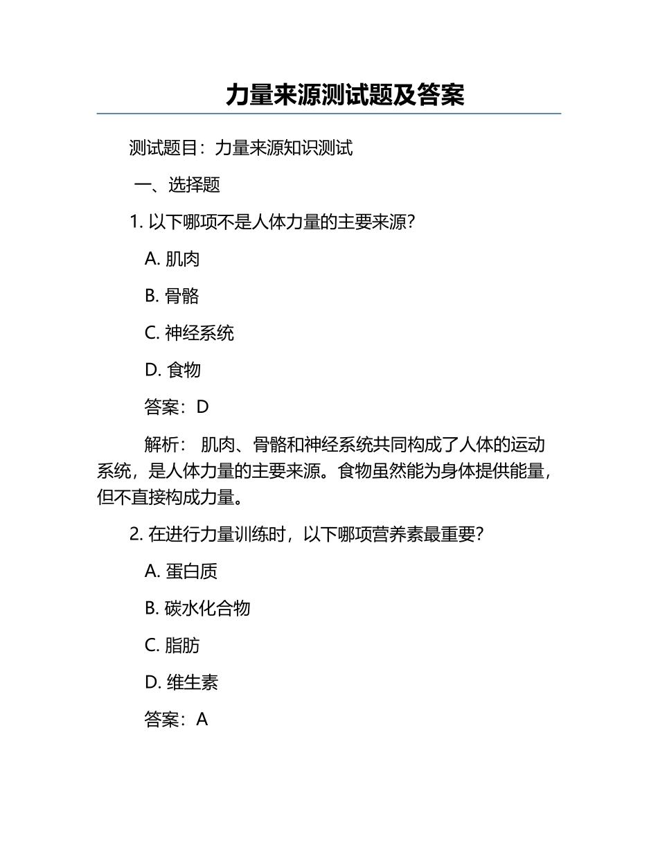 力量来源测试题及答案.docx_第1页
