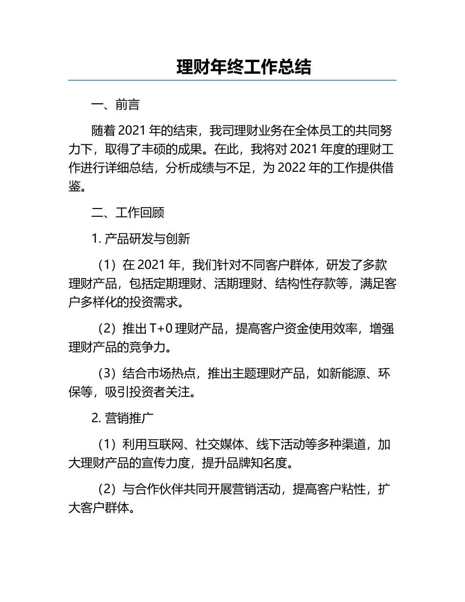 理财年终工作总结.docx_第1页