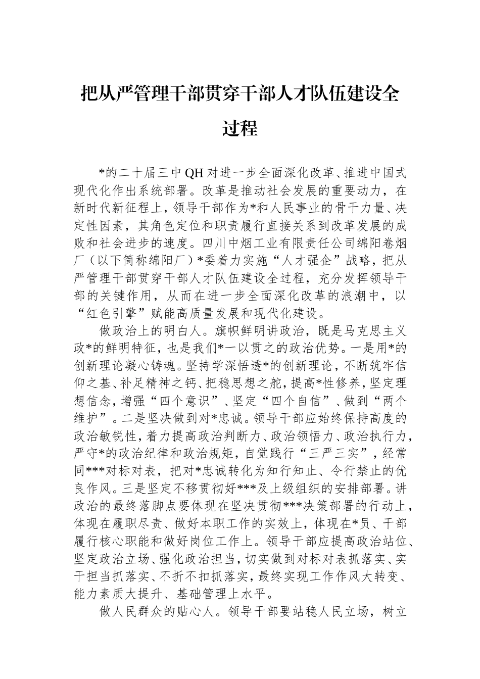 把从严管理干部贯穿干部人才队伍建设全过程.doc_第1页