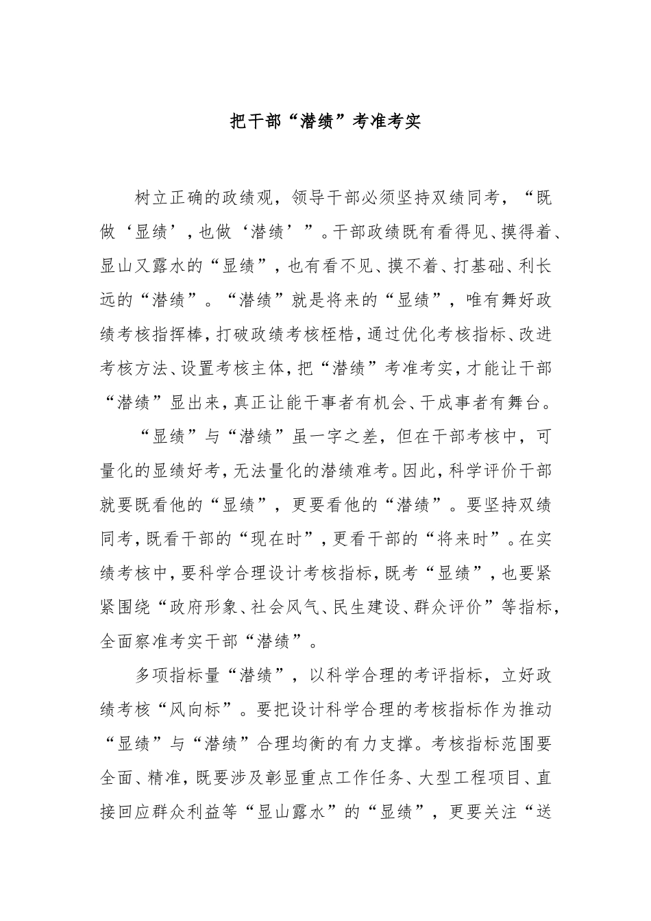 把干部“潜绩”考准考实.doc_第1页