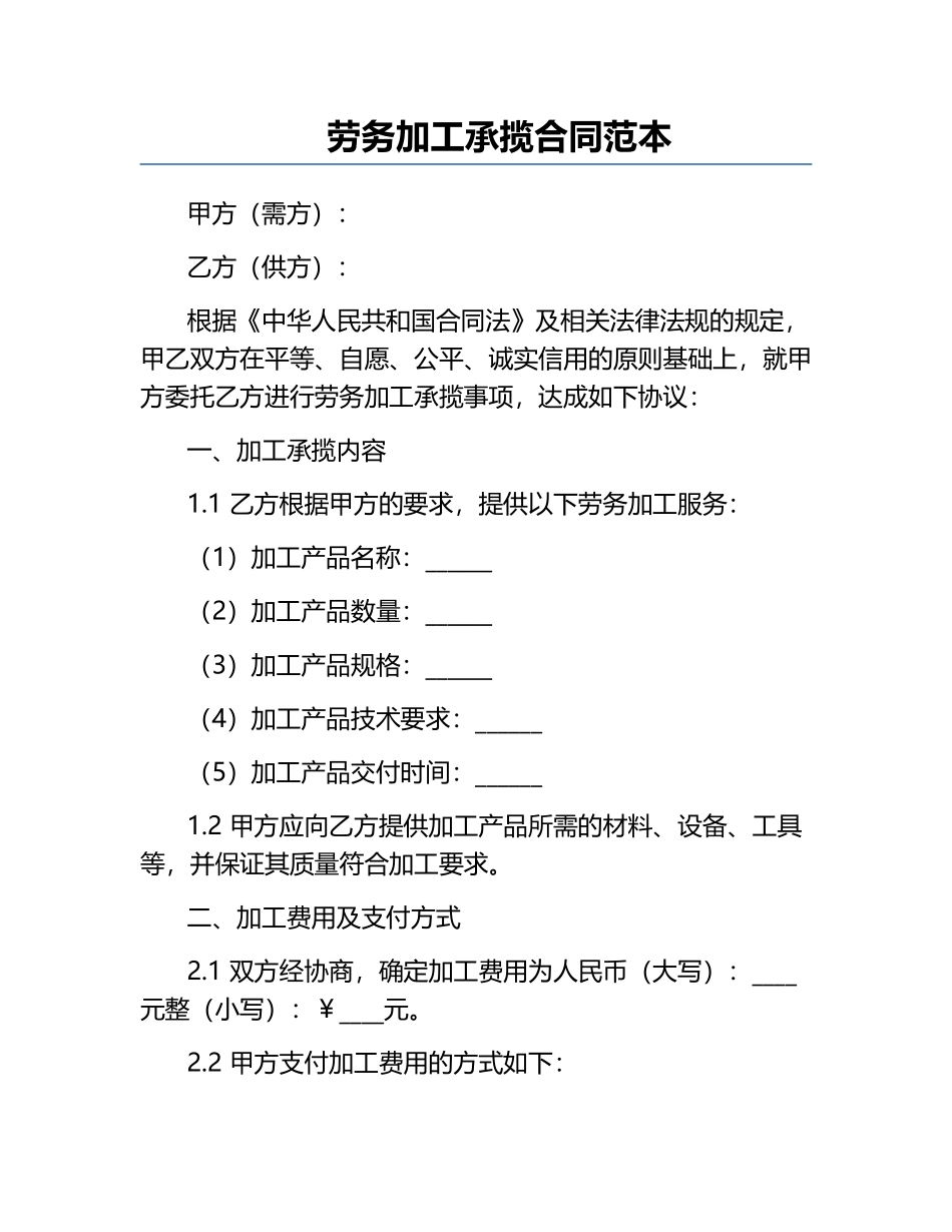 劳务加工承揽合同范本.docx_第1页
