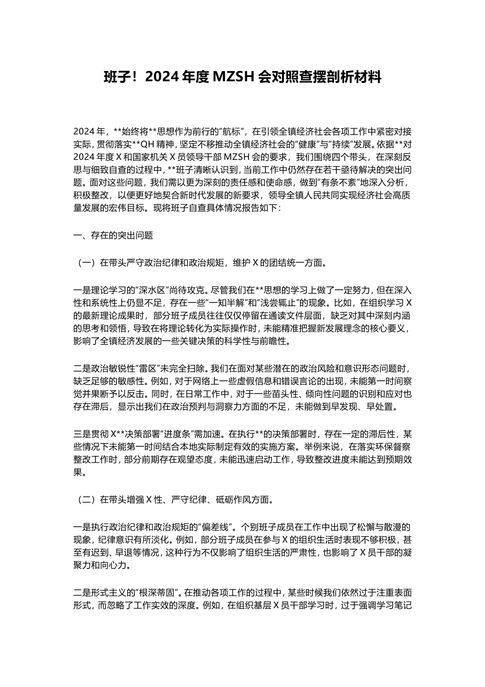 班子！2024年度民主生活会对照查摆剖析材料.doc_第1页