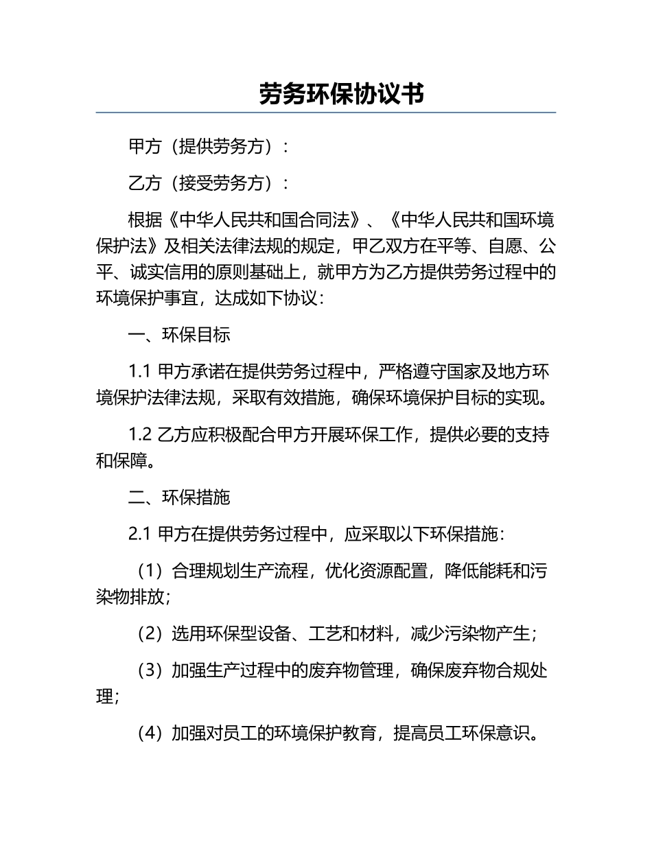 劳务环保协议书.docx_第1页