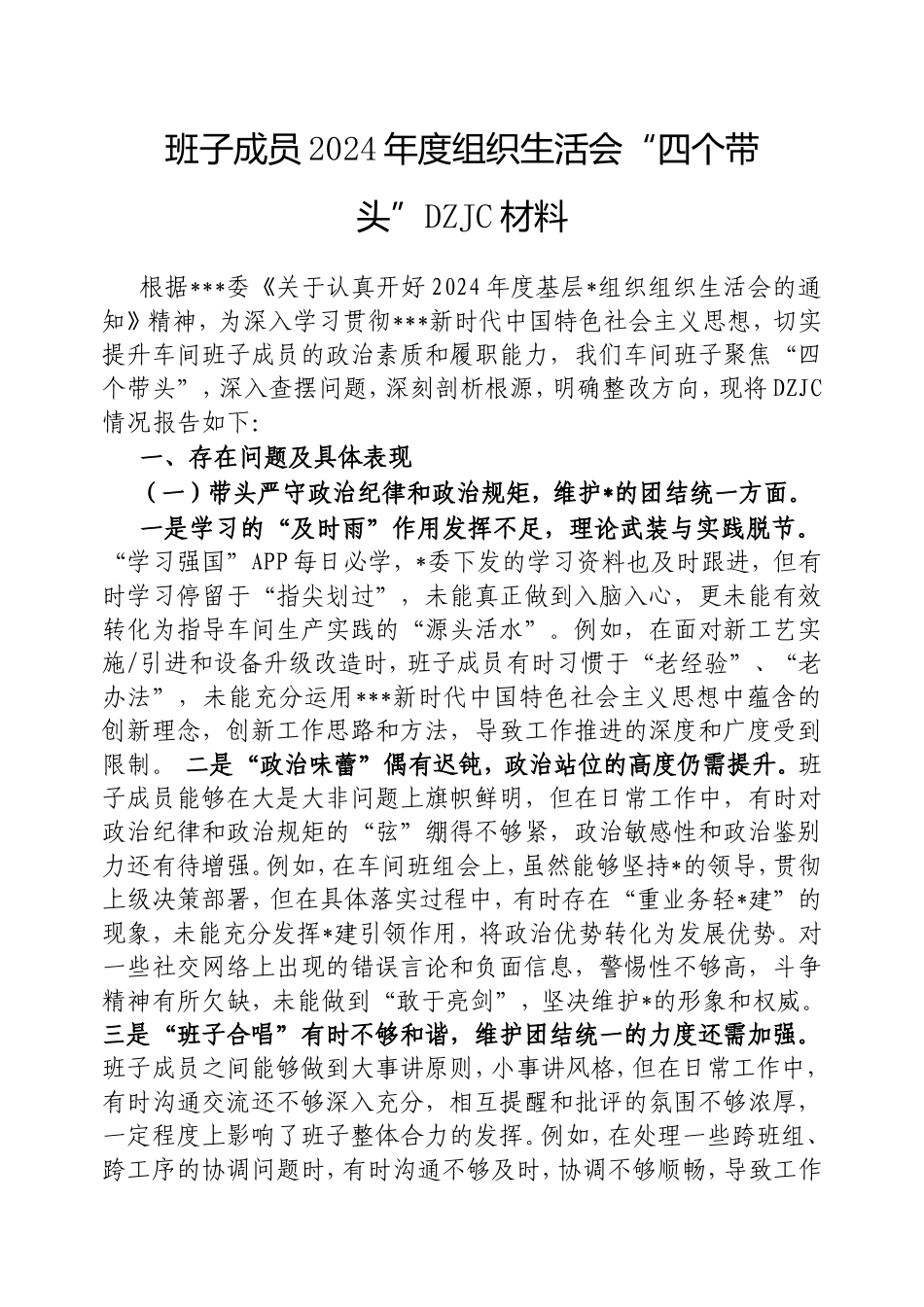 班子成员2024年度组织生活会“四个带头”对照检查材料.doc_第1页