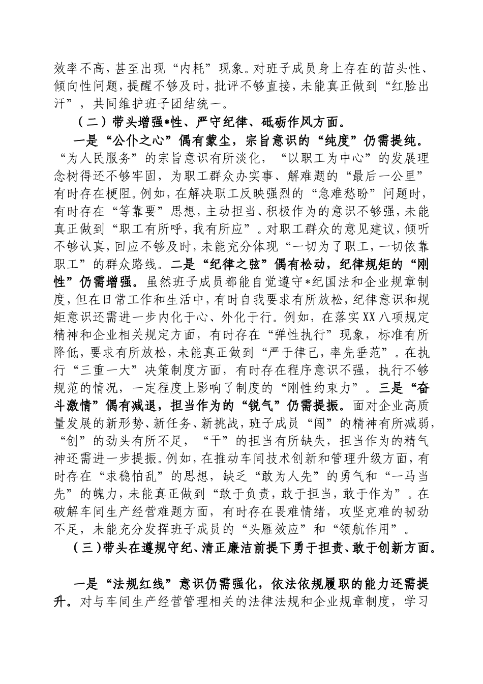 班子成员2024年度组织生活会“四个带头”对照检查材料.doc_第2页