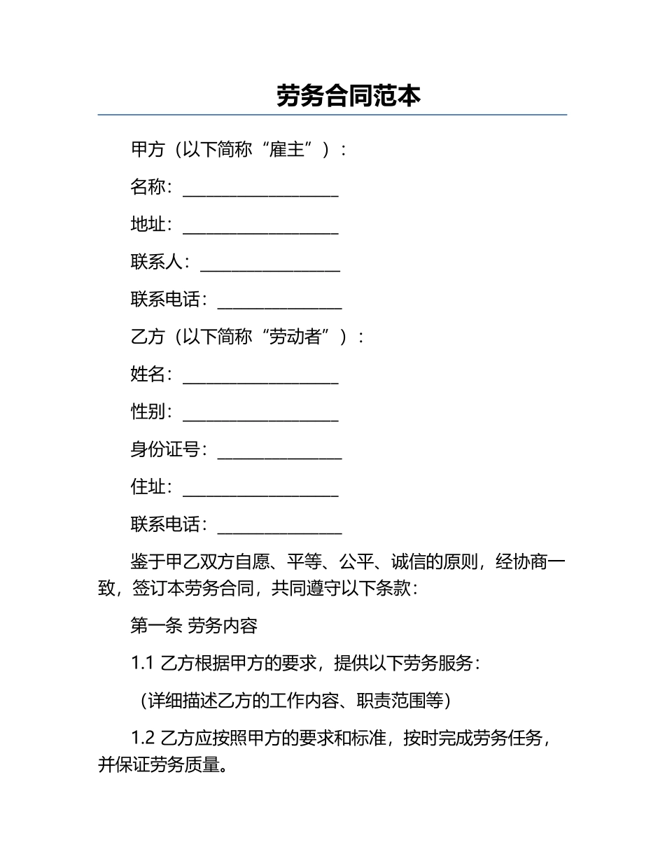 劳务合同范本.docx_第1页