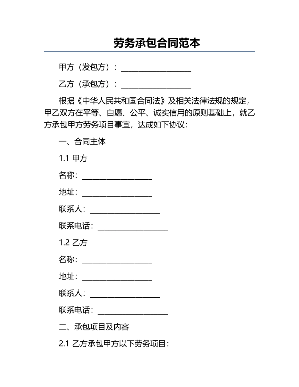 劳务承包合同范本.docx_第1页