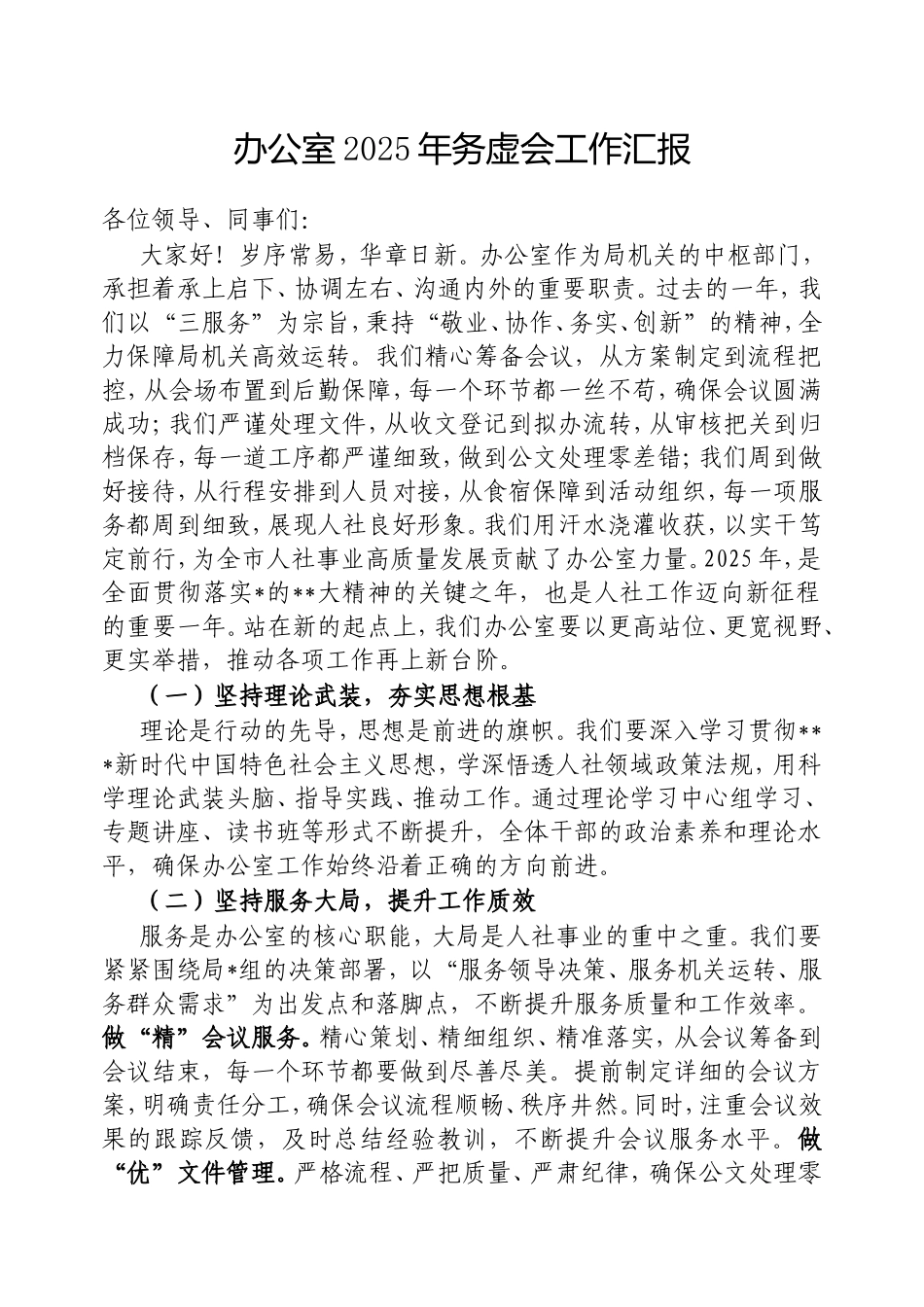 办公室2025年务虚会工作汇报.doc_第1页