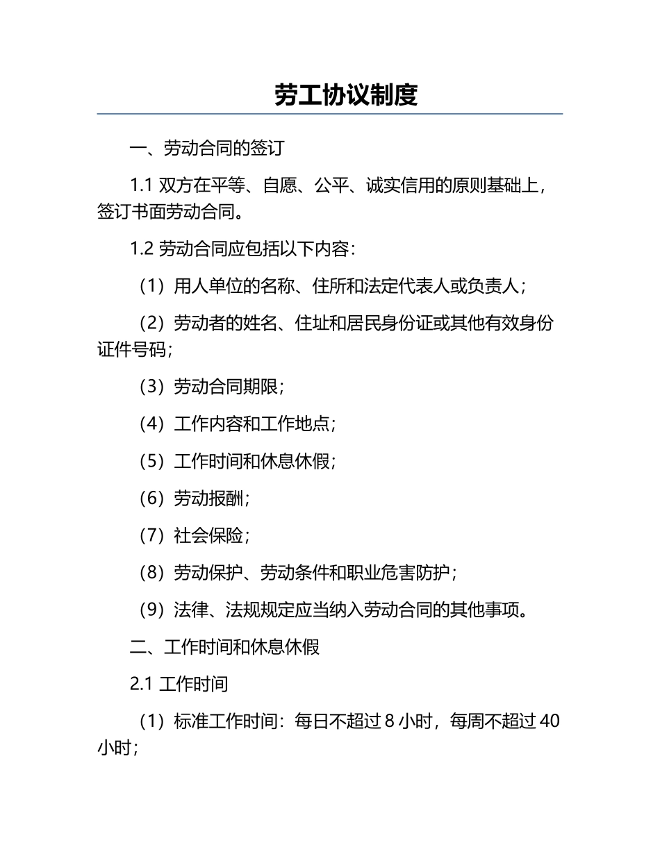 劳工协议制度.docx_第1页