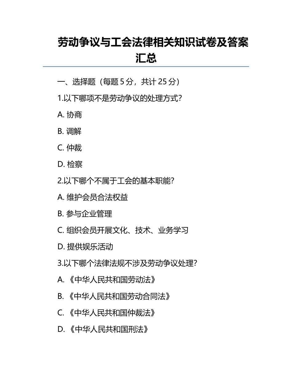 劳动争议与工会法律相关知识试卷及答案汇总.docx_第1页