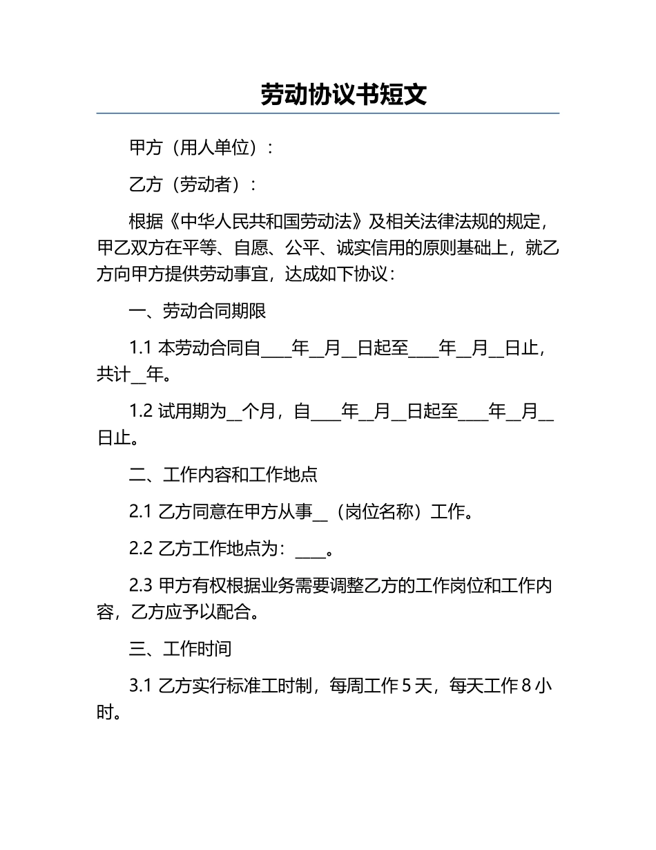劳动协议书短文.docx_第1页