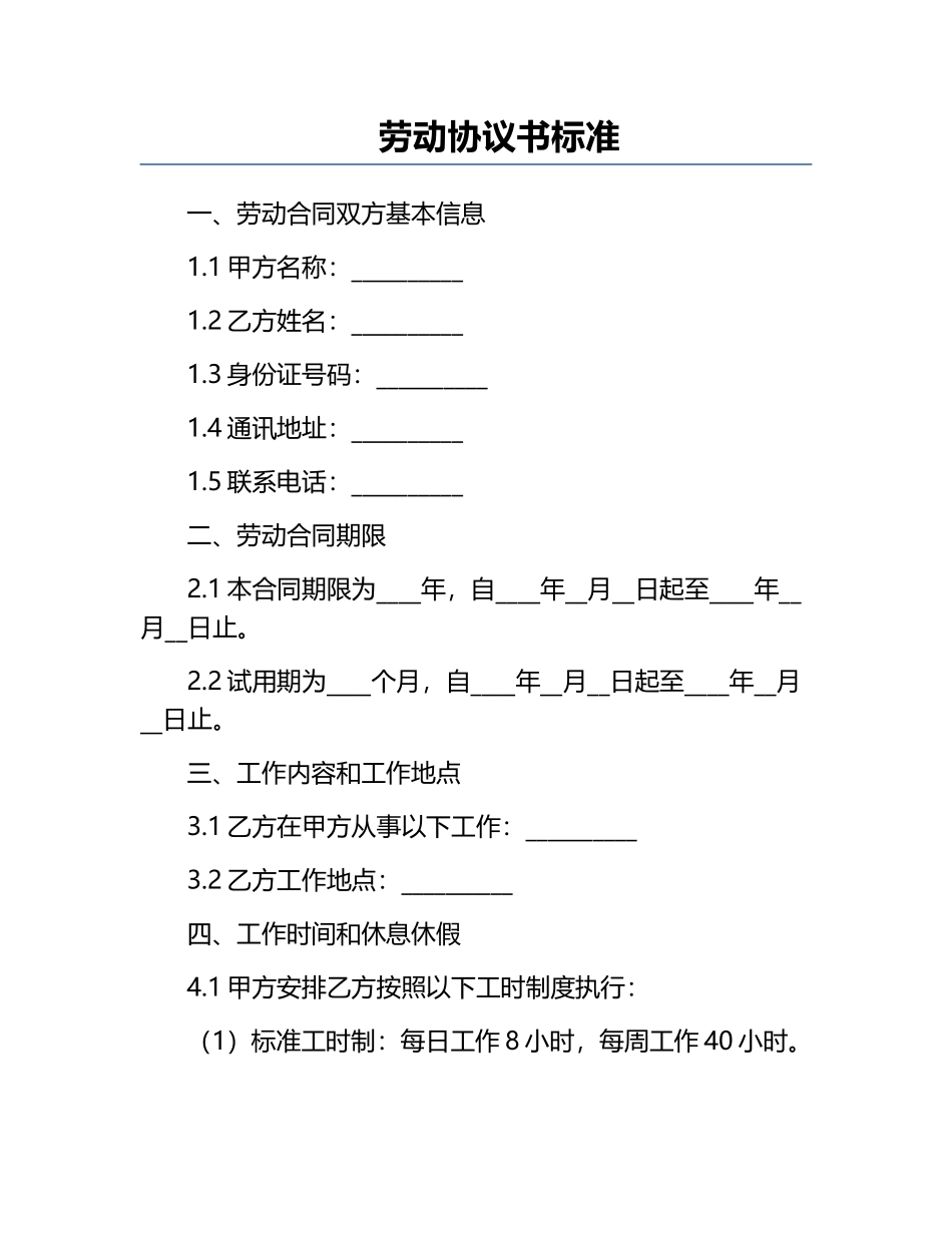 劳动协议书标准.docx_第1页