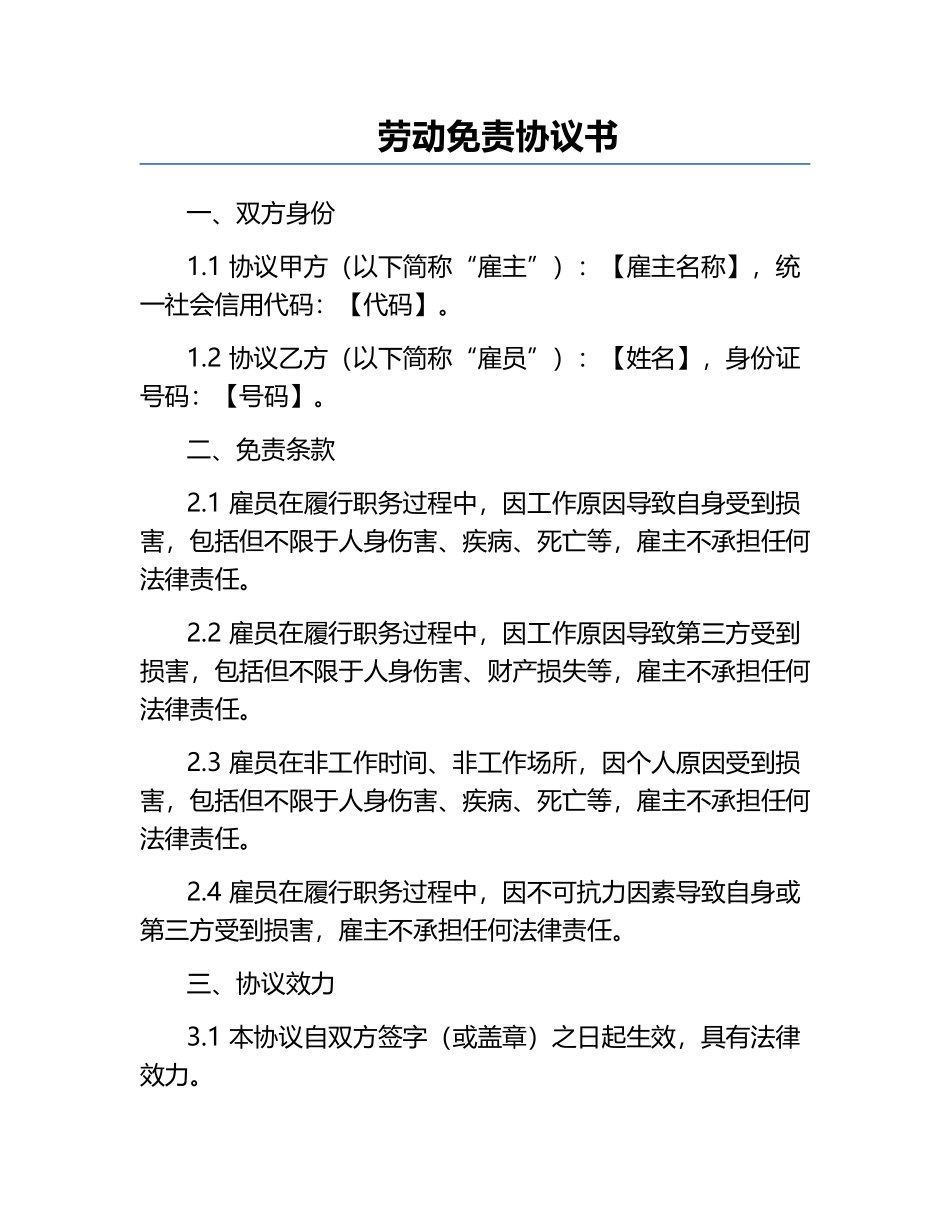 劳动免责协议书.docx_第1页
