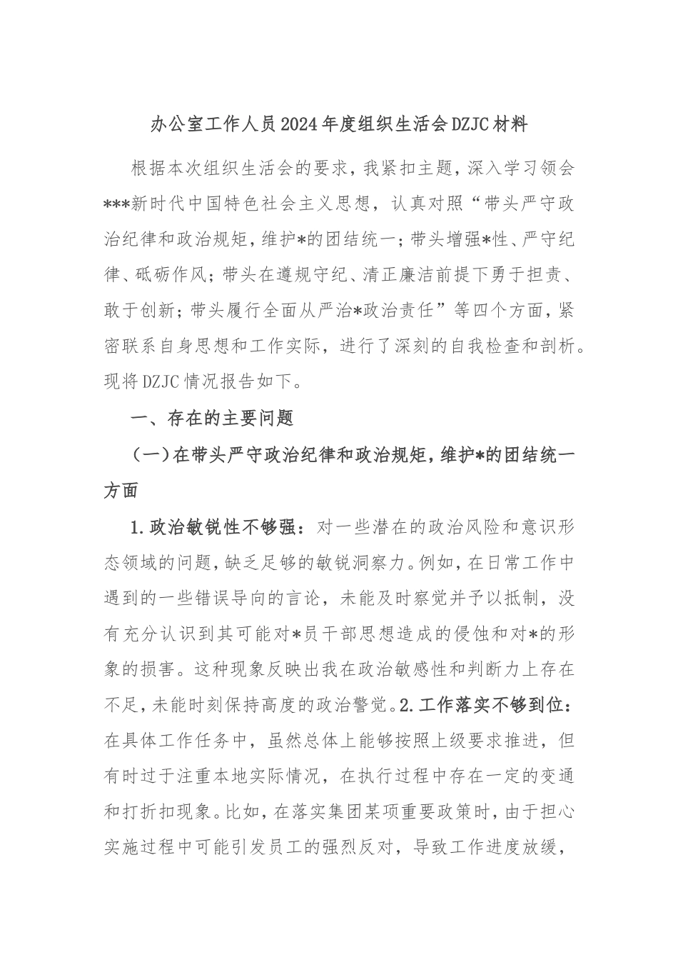 办公室工作人员2024年度组织生活会对照检查材料.doc_第1页