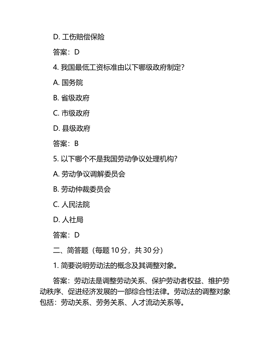 劳动和社会保障概论试题（附参考答案）.docx_第2页