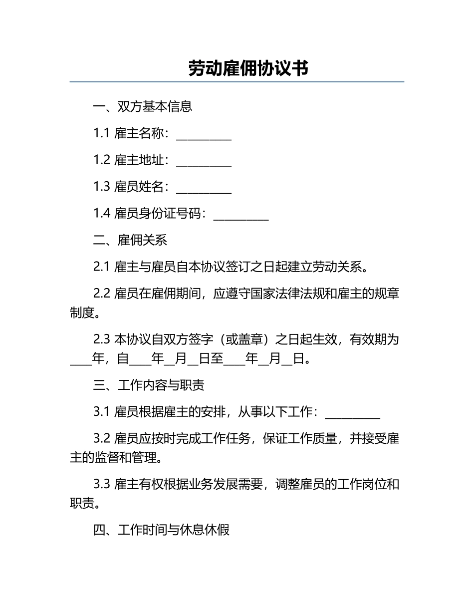 劳动雇佣协议书.docx_第1页