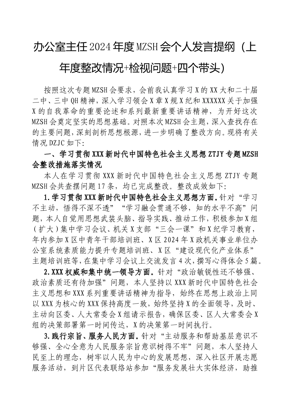 办公室主任2024年度民主生活会个人发言提纲（上年度整改情况检视问题四个带头）.doc_第1页