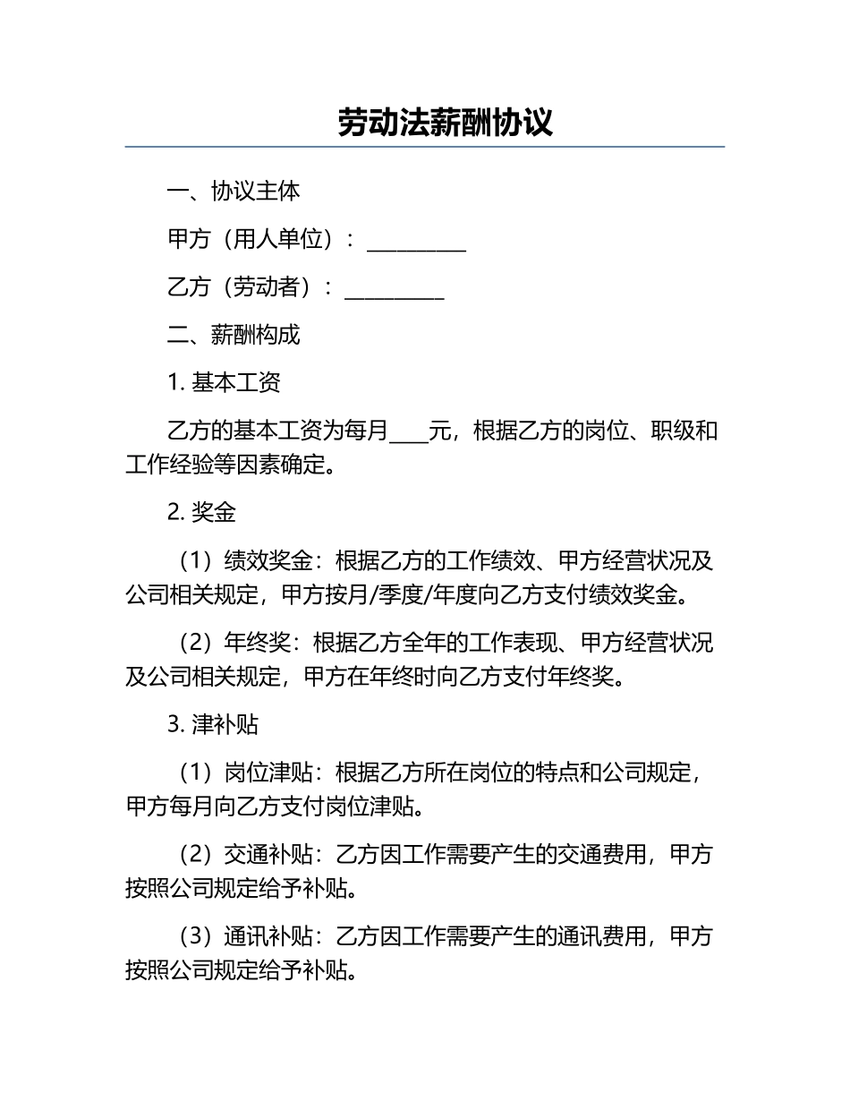 劳动法薪酬协议.docx_第1页