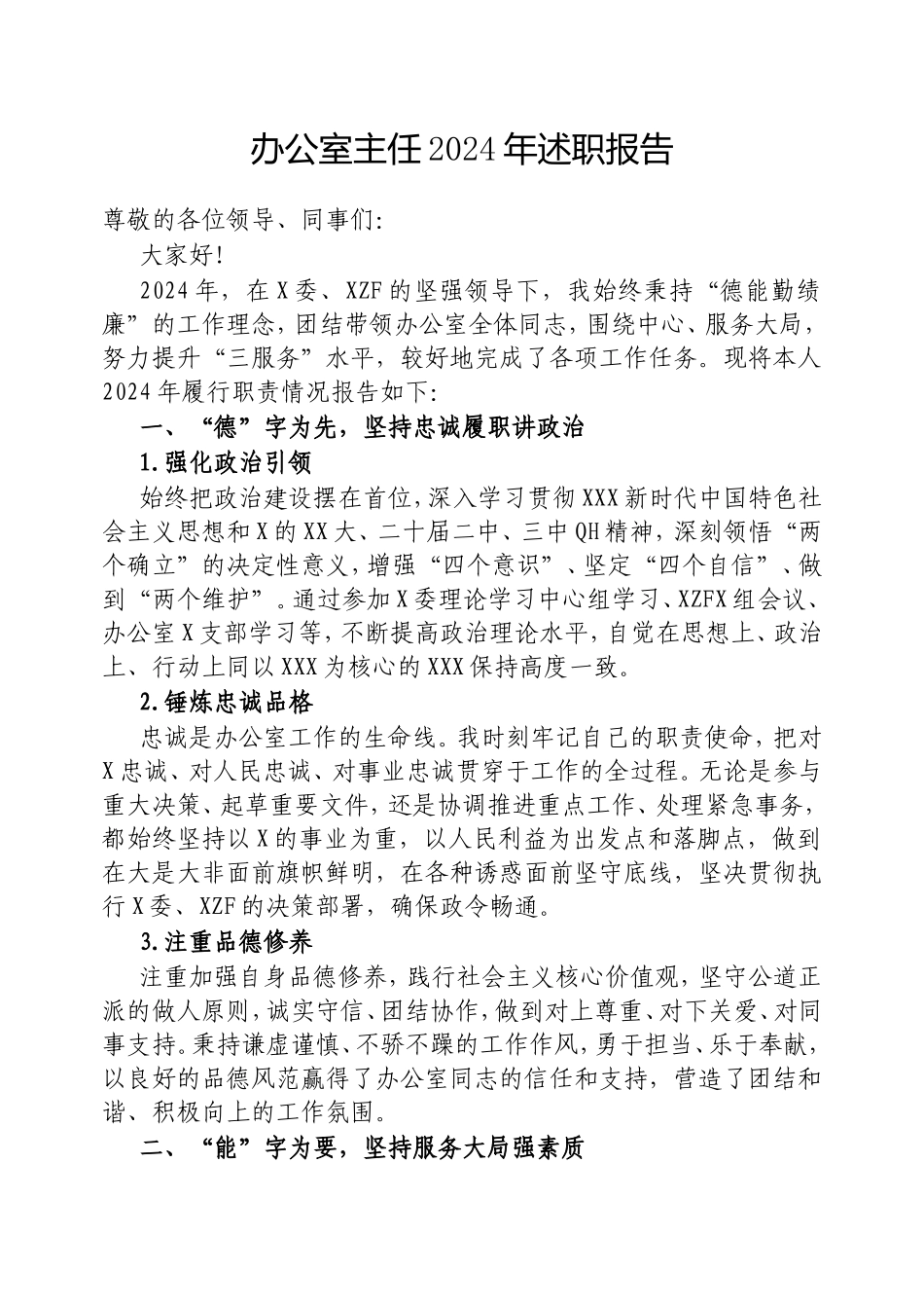 办公室主任2024年述职报告.doc_第1页