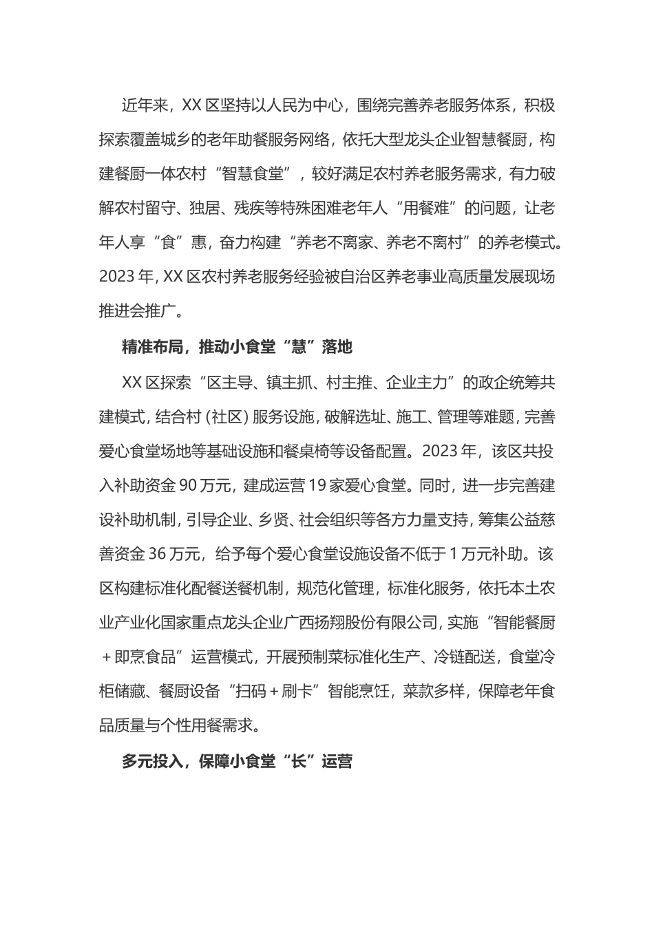 办好老人“小食堂”服务农村“大民生”.doc_第1页
