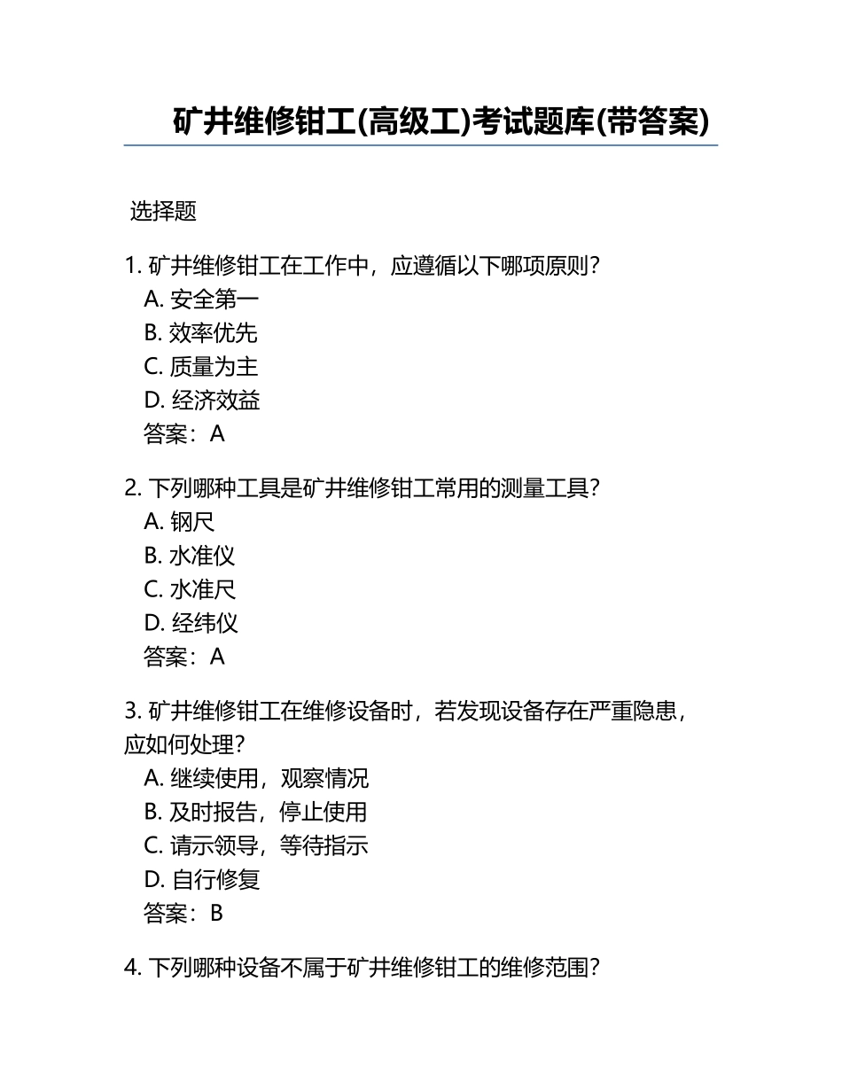 矿井维修钳工(高级工)考试题库(带答案).docx_第1页