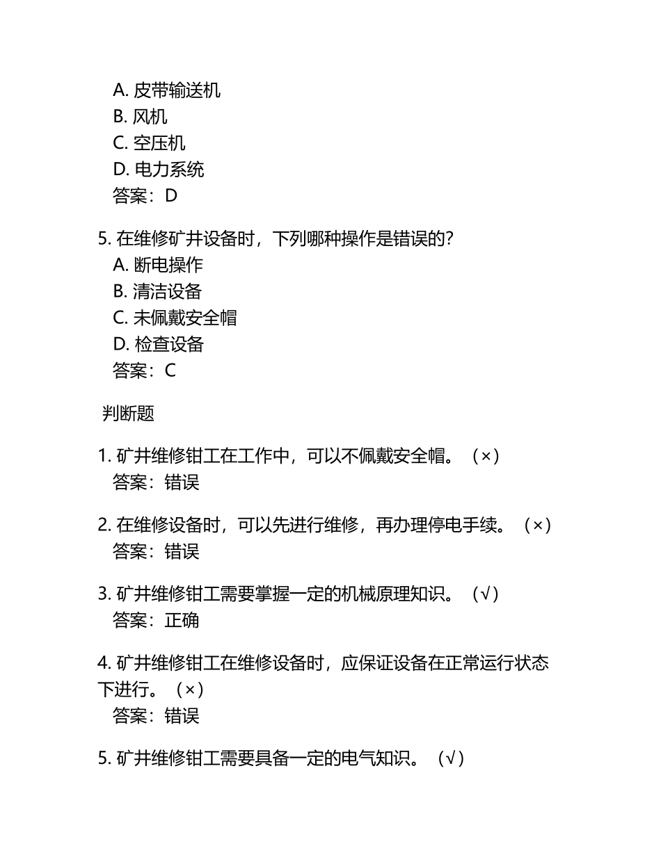 矿井维修钳工(高级工)考试题库(带答案).docx_第2页