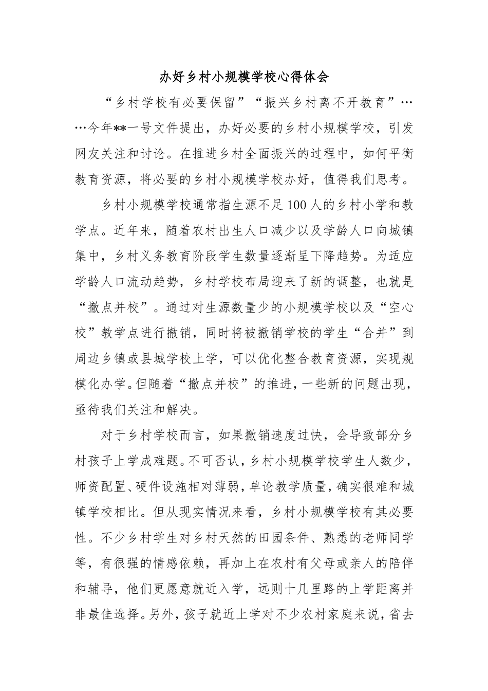 办好乡村小规模学校心得体会.doc_第1页