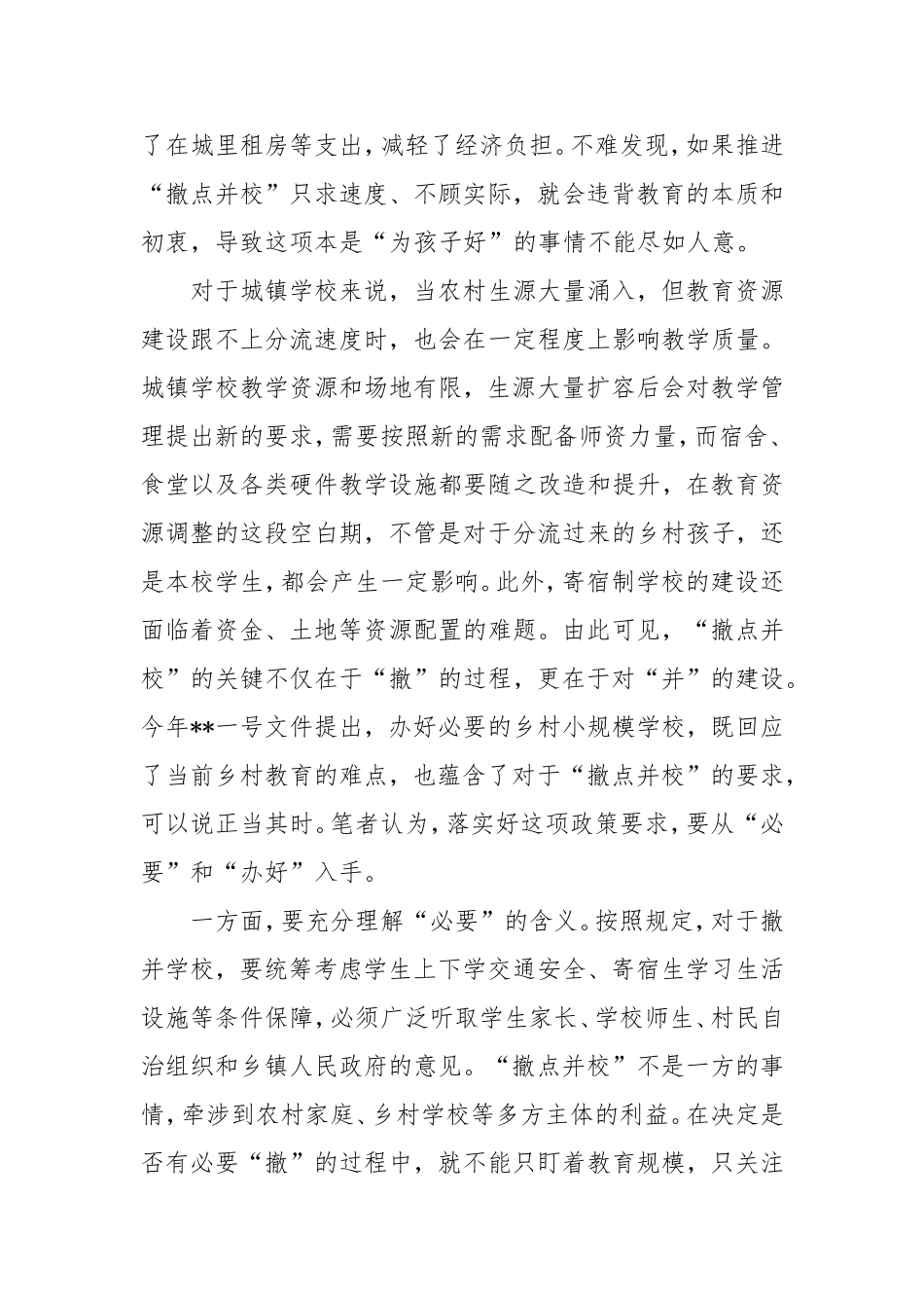 办好乡村小规模学校心得体会.doc_第2页