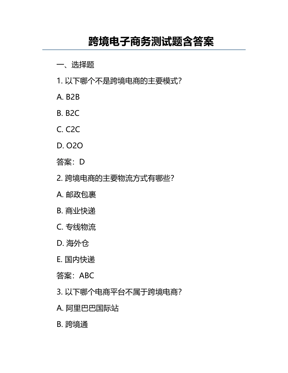 跨境电子商务测试题含答案.docx_第1页