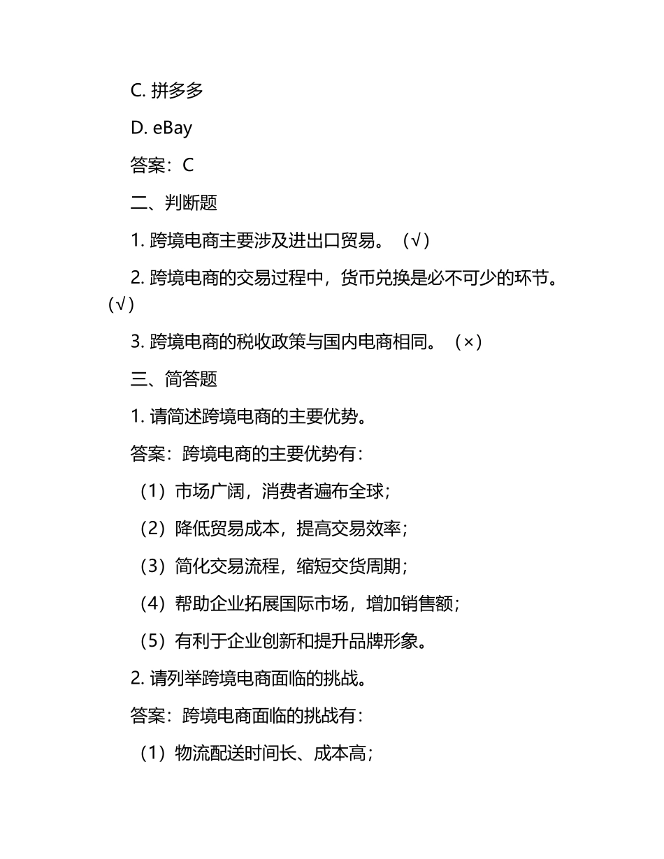 跨境电子商务测试题含答案.docx_第2页