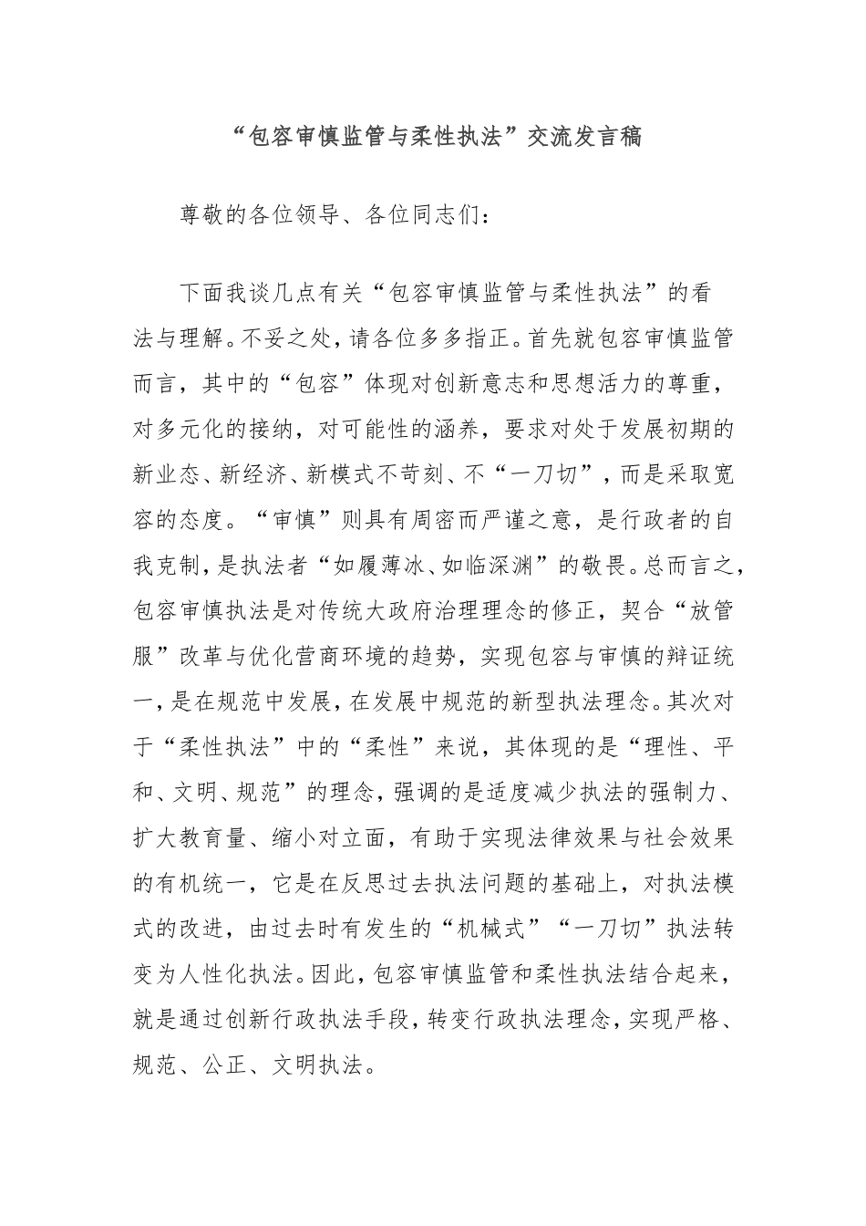 包容审慎监管与柔性执法”交流发言稿.doc_第1页